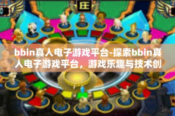 bbin真人电子游戏平台-探索bbin真人电子游戏平台，游戏乐趣与技术创新的完美结合-bbin真人电子游戏平台