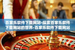 百家乐软件下载网站-探索百家乐软件下载网站的世界-百家乐软件下载网站