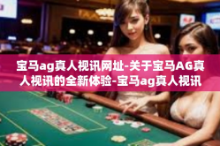 宝马ag真人视讯网址-关于宝马AG真人视讯的全新体验-宝马ag真人视讯网址