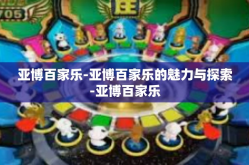 亚博百家乐-亚博百家乐的魅力与探索-亚博百家乐