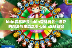 bbin森林舞会-bbin森林舞会—自然的魔法与生态之美-bbin森林舞会