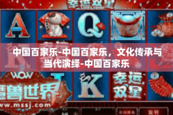 中国百家乐-中国百家乐，文化传承与当代演绎-中国百家乐
