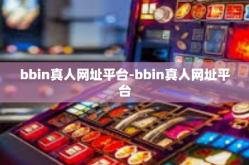 bbin真人网址平台-bbin真人网址平台