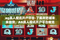 ag真人视讯开户平台-了解并把握未来趋势，AG真人视讯开户平台概览-ag真人视讯开户平台