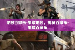 果敢百家乐-果敢地区，揭秘百家乐-果敢百家乐