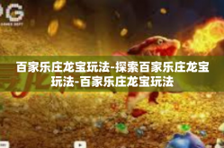 百家乐庄龙宝玩法-探索百家乐庄龙宝玩法-百家乐庄龙宝玩法