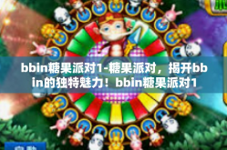 bbin糖果派对1-糖果派对，揭开bbin的独特魅力！bbin糖果派对1