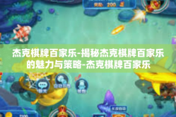 杰克棋牌百家乐-揭秘杰克棋牌百家乐的魅力与策略-杰克棋牌百家乐