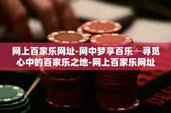 网上百家乐网址-网中梦享百乐─寻觅心中的百家乐之地-网上百家乐网址