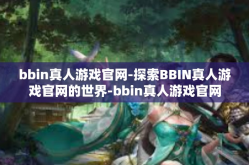 bbin真人游戏官网-探索BBIN真人游戏官网的世界-bbin真人游戏官网