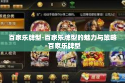 百家乐牌型-百家乐牌型的魅力与策略-百家乐牌型