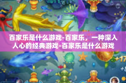 百家乐是什么游戏-百家乐，一种深入人心的经典游戏-百家乐是什么游戏