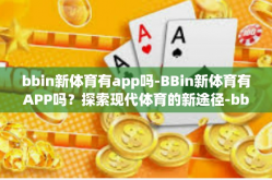 bbin新体育有app吗-BBin新体育有APP吗？探索现代体育的新途径-bbin新体育有app吗