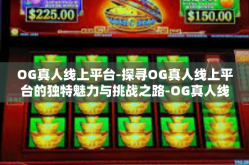 OG真人线上平台-探寻OG真人线上平台的独特魅力与挑战之路-OG真人线上平台