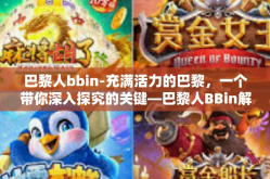 巴黎人bbin-充满活力的巴黎，一个带你深入探究的关键—巴黎人BBin解读-巴黎人bbin