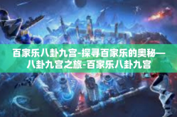 百家乐八卦九宫-探寻百家乐的奥秘—八卦九宫之旅-百家乐八卦九宫