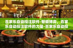 百家乐自动投注软件-智能博弈，百家乐自动投注软件的力量-百家乐自动投注软件