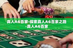 真人AG百家-探索真人AG百家之路-真人AG百家