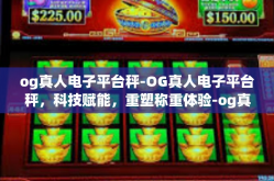 og真人电子平台秤-OG真人电子平台秤，科技赋能，重塑称重体验-og真人电子平台秤