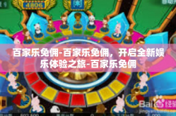 百家乐免佣-百家乐免佣，开启全新娱乐体验之旅-百家乐免佣