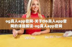og真人app官网-关于OG真人app官网的详细解读-og真人app官网
