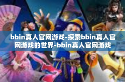 bbin真人官网游戏-探索bbin真人官网游戏的世界-bbin真人官网游戏