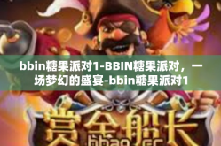 bbin糖果派对1-BBIN糖果派对，一场梦幻的盛宴-bbin糖果派对1