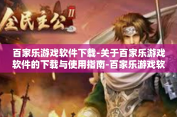 百家乐游戏软件下载-关于百家乐游戏软件的下载与使用指南-百家乐游戏软件下载