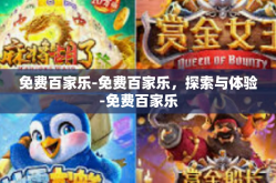免费百家乐-免费百家乐，探索与体验-免费百家乐