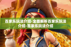 百家乐玩法介绍-全面解析百家乐玩法介绍-百家乐玩法介绍