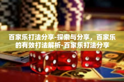 百家乐打法分享-探索与分享，百家乐的有效打法解析-百家乐打法分享