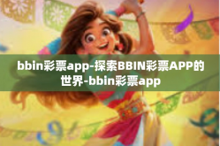 bbin彩票app-探索BBIN彩票APP的世界-bbin彩票app