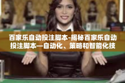 百家乐自动投注脚本-揭秘百家乐自动投注脚本—自动化、策略和智能化技术的应用与探究-百家乐自动投注脚本