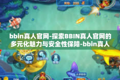 bbin真人官网-探索BBIN真人官网的多元化魅力与安全性保障-bbin真人官网