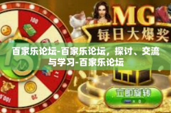 百家乐论坛-百家乐论坛，探讨、交流与学习-百家乐论坛