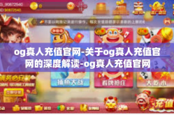 og真人充值官网-关于og真人充值官网的深度解读-og真人充值官网