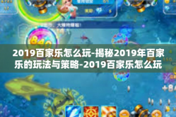 2019百家乐怎么玩-揭秘2019年百家乐的玩法与策略-2019百家乐怎么玩