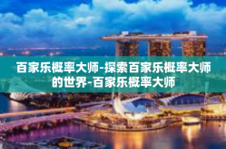 百家乐概率大师-探索百家乐概率大师的世界-百家乐概率大师