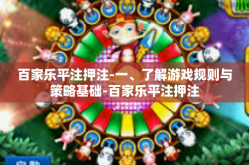 百家乐平注押注-一、了解游戏规则与策略基础-百家乐平注押注