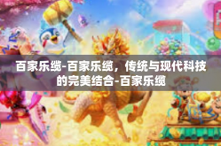 百家乐缆-百家乐缆，传统与现代科技的完美结合-百家乐缆
