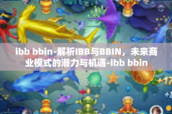 ibb bbin-解析IBB与BBIN，未来商业模式的潜力与机遇-ibb bbin