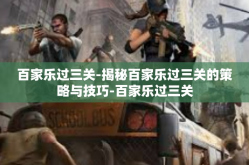 百家乐过三关-揭秘百家乐过三关的策略与技巧-百家乐过三关