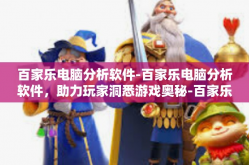 百家乐电脑分析软件-百家乐电脑分析软件，助力玩家洞悉游戏奥秘-百家乐电脑分析软件