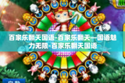 百家乐翻天国语-百家乐翻天—国语魅力无限-百家乐翻天国语
