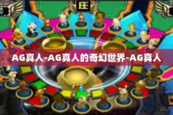 AG真人-AG真人的奇幻世界-AG真人