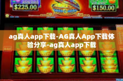 ag真人app下载-AG真人App下载体验分享-ag真人app下载