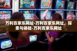 万利百家乐网址-万利百家乐网址，探索与体验-万利百家乐网址