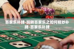 百家乐补牌-玩转百家乐之如何精妙补牌-百家乐补牌