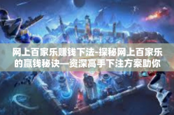 网上百家乐赚钱下法-探秘网上百家乐的赢钱秘诀—资深高手下注方案助你轻松赚钱-网上百家乐赚钱下法