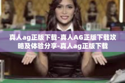 真人ag正版下载-真人AG正版下载攻略及体验分享-真人ag正版下载